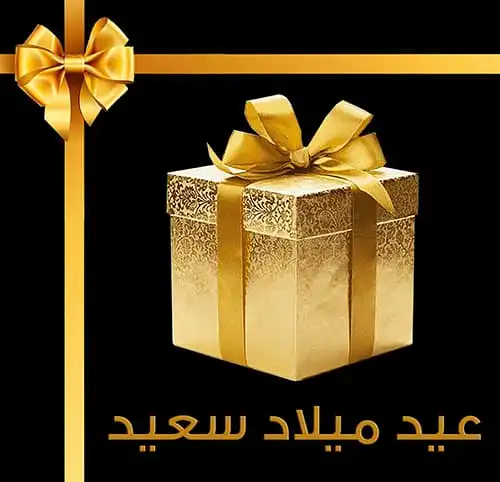 يوم الميلاد